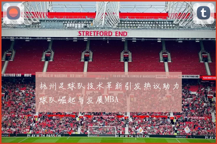 杭州足球队技术革新引发热议助力球队崛起与发展MBA