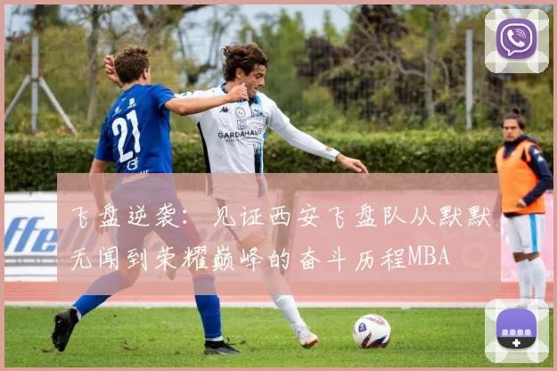 飞盘逆袭：见证西安飞盘队从默默无闻到荣耀巅峰的奋斗历程MBA