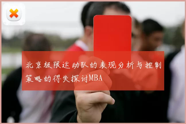 北京极限运动队的表现分析与控制策略的得失探讨MBA