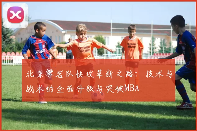 北京攀岩队快攻革新之路：技术与战术的全面升级与突破MBA