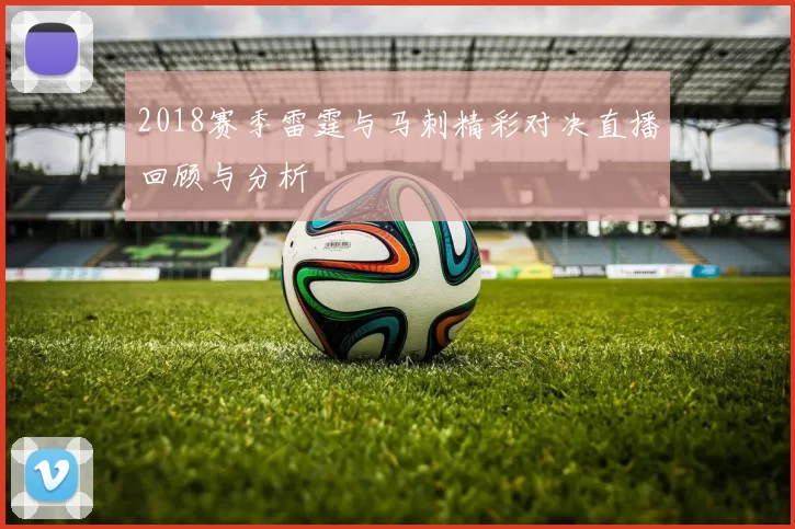 2018赛季雷霆与马刺精彩对决直播回顾与分析