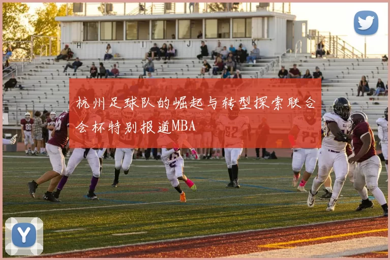 杭州足球队的崛起与转型探索联合会杯特别报道MBA