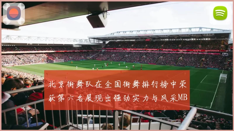北京街舞队在全国街舞排行榜中荣获第六名展现出强劲实力与风采MBA